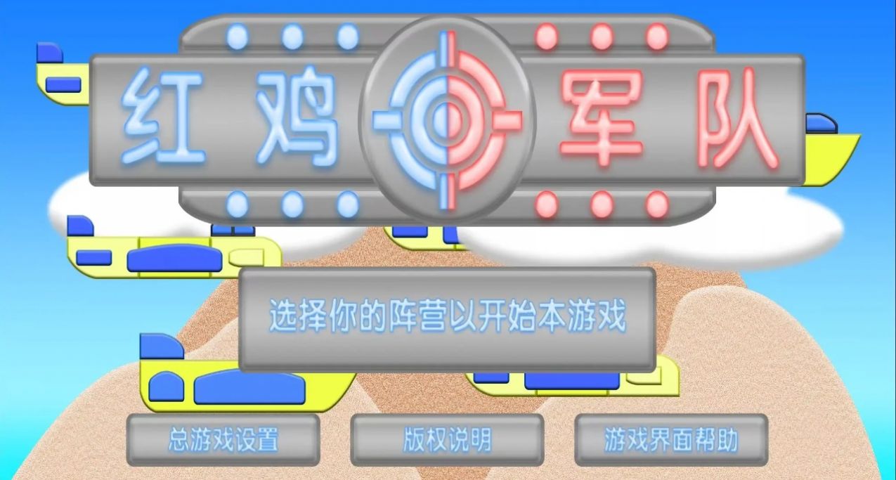 红鸡军队游戏最新官方版图片1