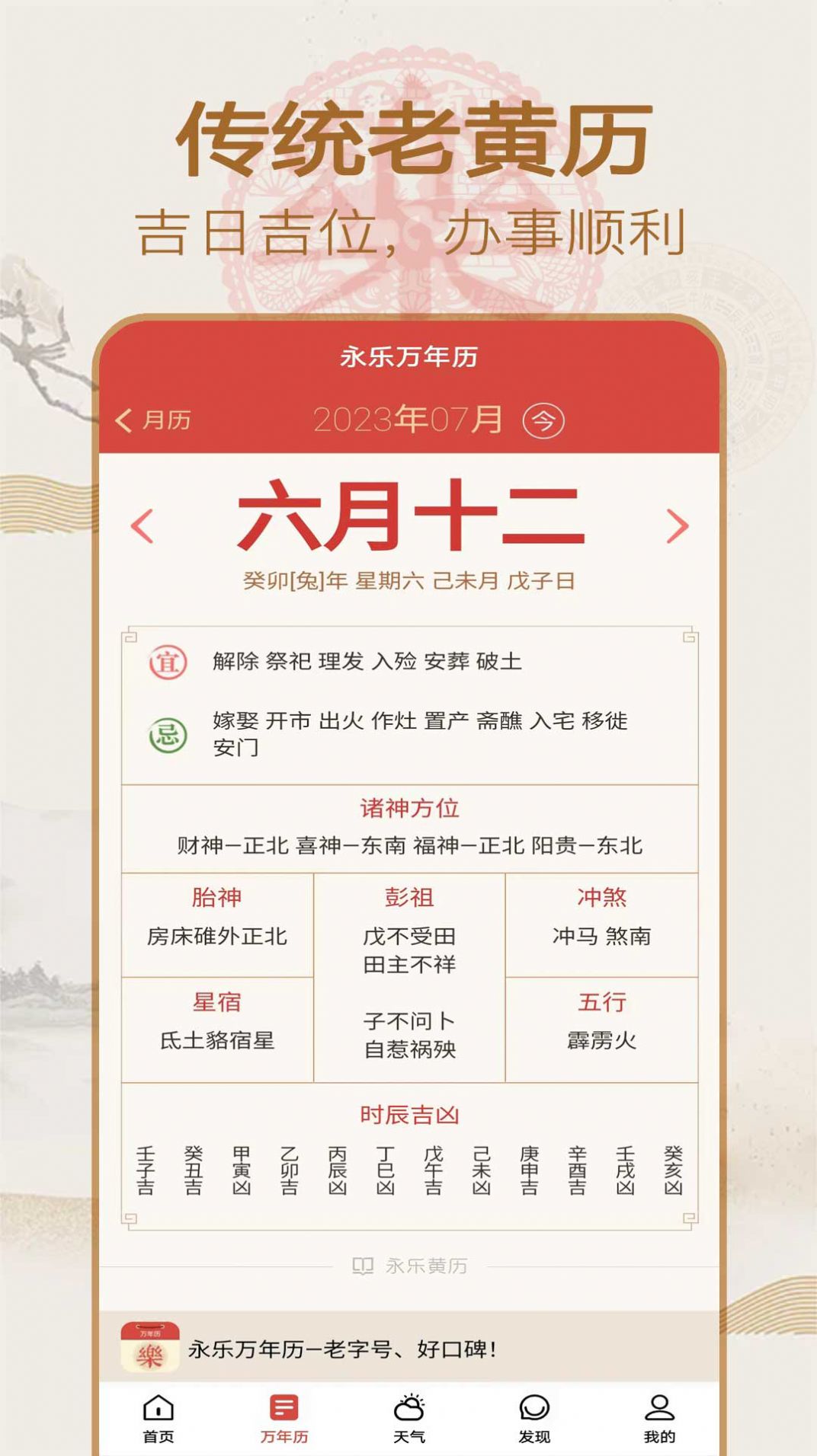 永乐万年历app