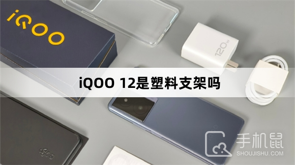 iQOO 12是塑料支架吗