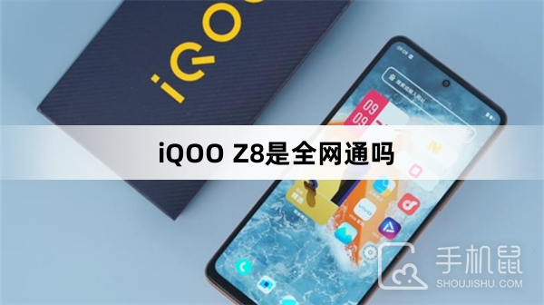 iQOO Z8是全网通手机吗