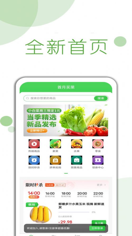 首月买菜app