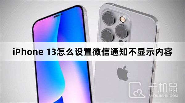 iPhone 13怎么设置微信通知不显示内容