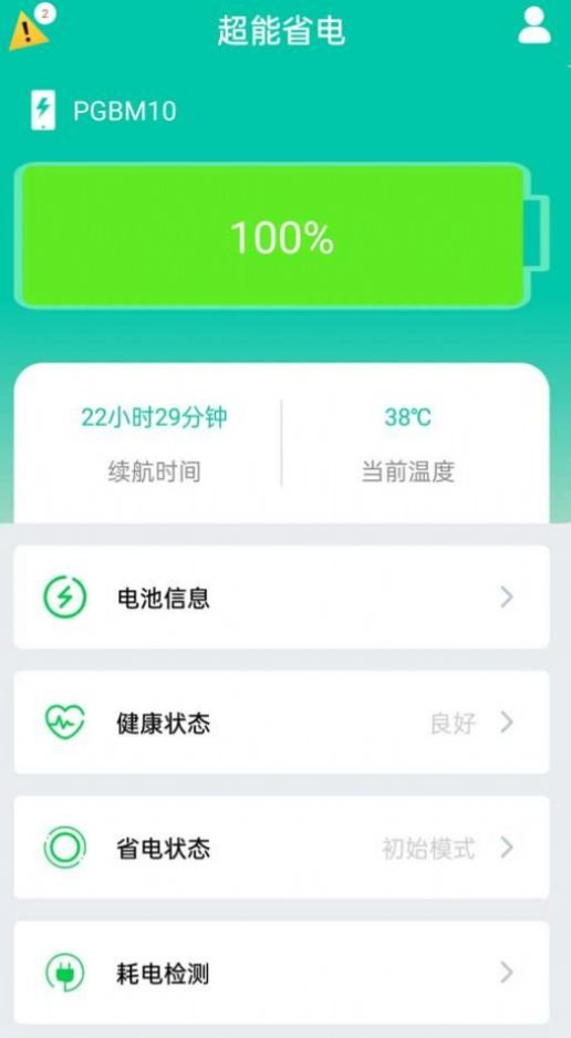 超能省电app