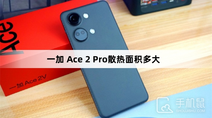 一加 Ace 2 Pro散热面积多大