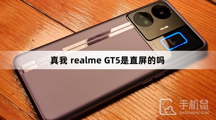 真我 realme GT5是直屏的吗