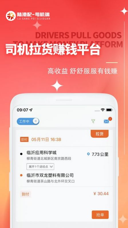 陆港配司机app