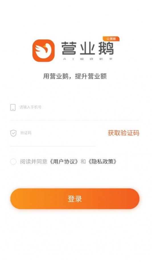 营业鹅AI超级助手app