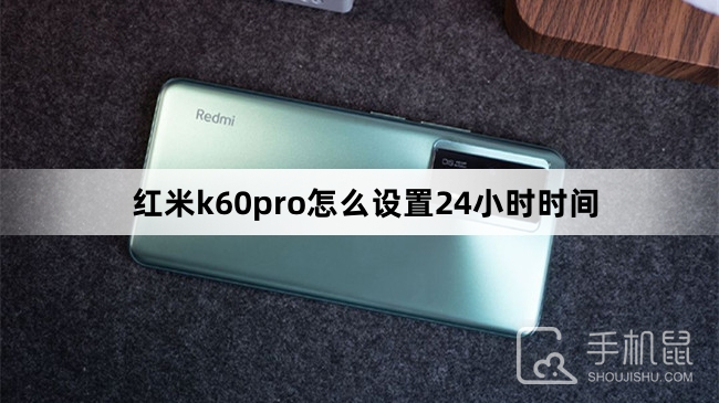 红米k60pro怎么设置24小时时间