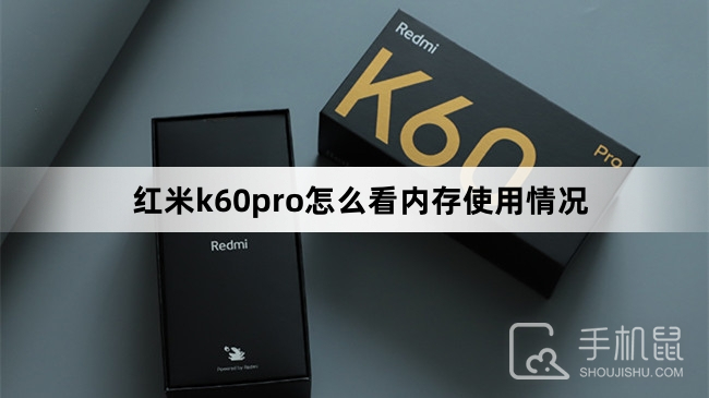 红米k60pro怎么看内存使用情况