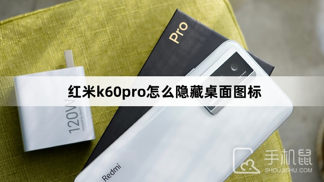 红米k60pro怎么隐藏桌面图标