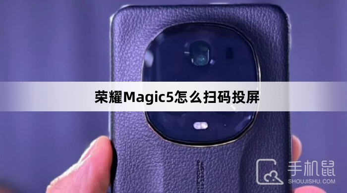 荣耀Magic5怎么扫码投屏