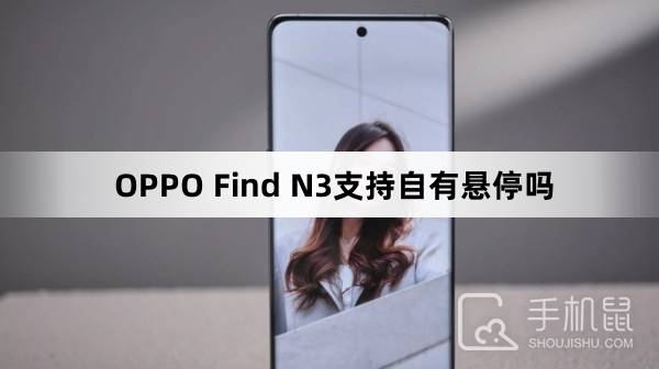 OPPO Find N3支持自有悬停吗