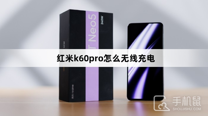 红米k60pro怎么无线充电