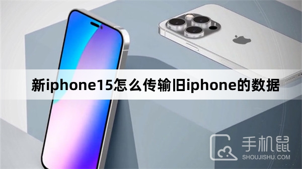 新iphone15怎么传输旧iphone的数据