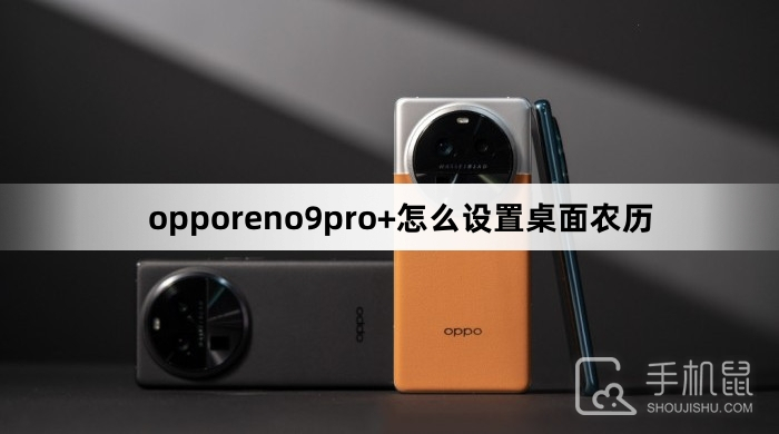 opporeno9pro+怎么设置桌面农历-opporeno9pro+设置桌面农历方法