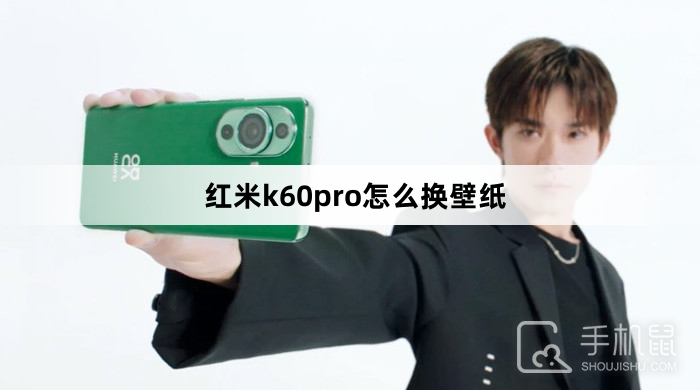 红米k60pro怎么换壁纸