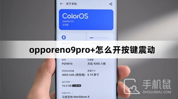 opporeno9pro+怎么开按键震动