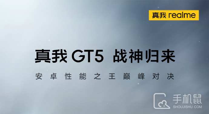 真我GT5屏幕刷新率是多少-真我GT5支持高刷吗