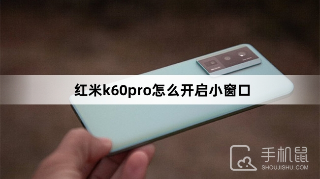 红米k60pro怎么开启小窗口