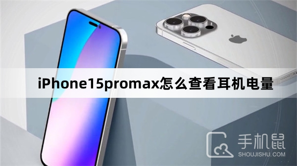 iPhone15promax怎么查看耳机电量