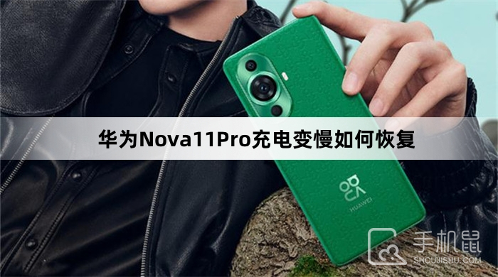 华为Nova11Pro充电变慢如何恢复-华为Nova11Pro充电变慢恢复教程介绍