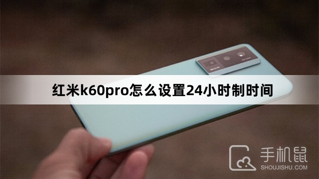 红米k60pro怎么设置24小时制时间