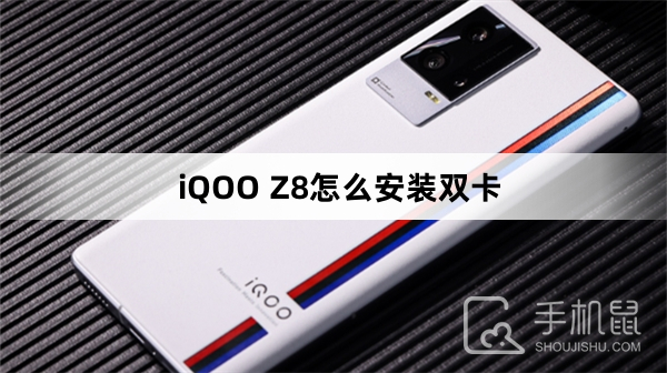 iQOO Z8怎么安装双卡