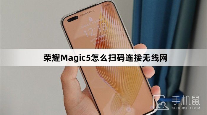 荣耀Magic5怎么扫码连接无线网