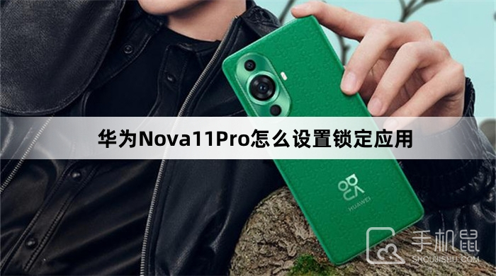 华为Nova11Pro怎么设置锁定应用