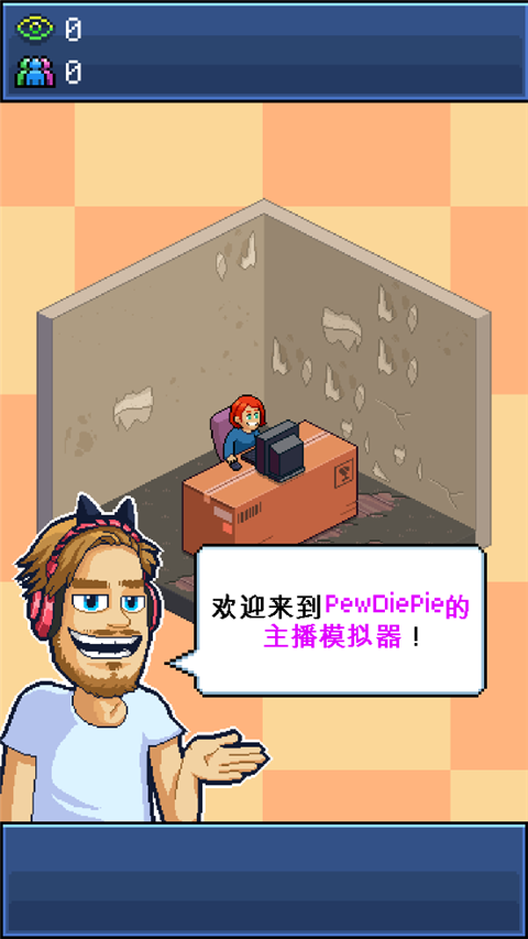 pewdiepie的主播模拟器游戏