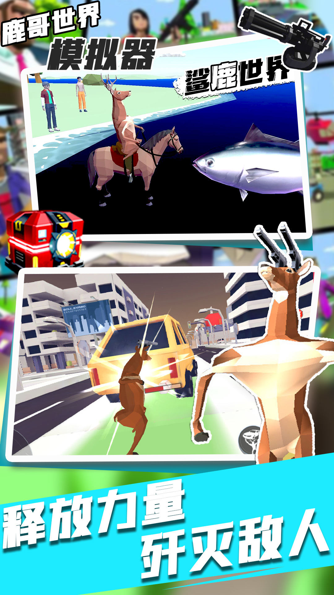 鹿哥世界模拟器游戏最新安卓版图片1