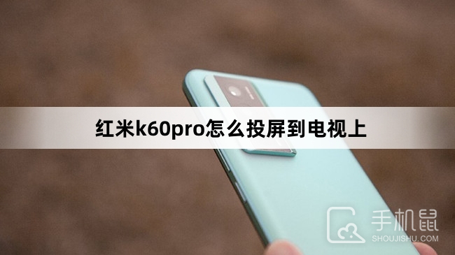 红米k60pro怎么投屏到电视上