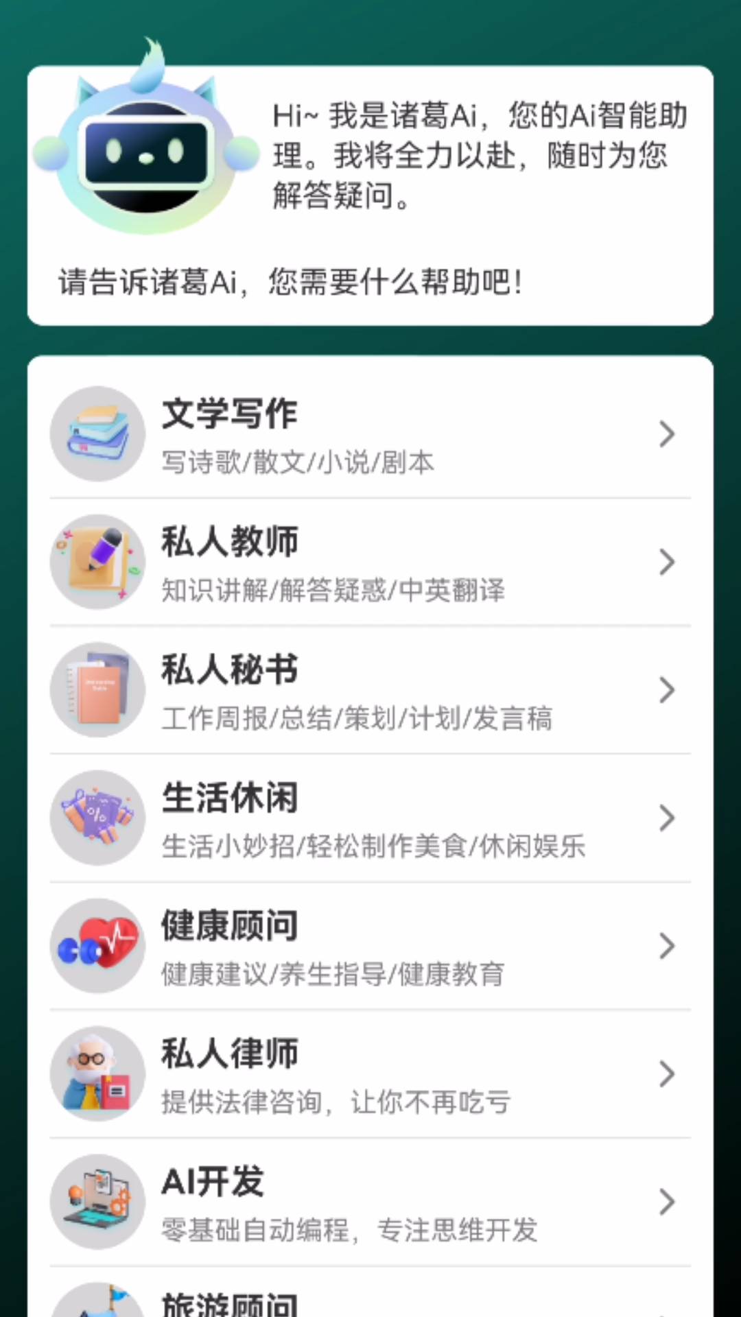 诸葛AI app