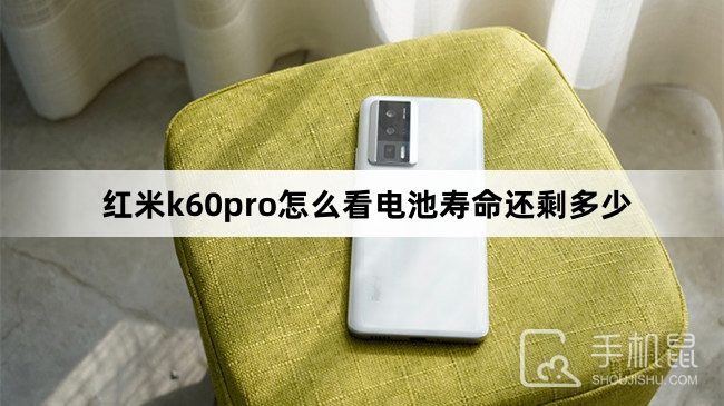 红米k60pro怎么看电池寿命还剩多少