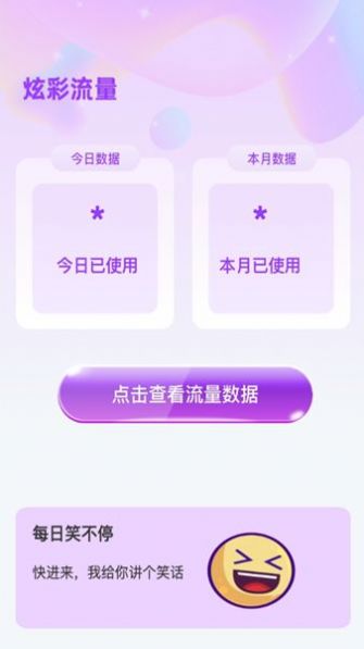 炫彩流量app