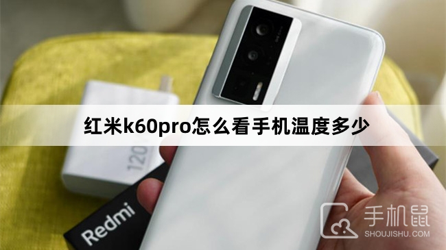 红米k60pro怎么看手机温度多少