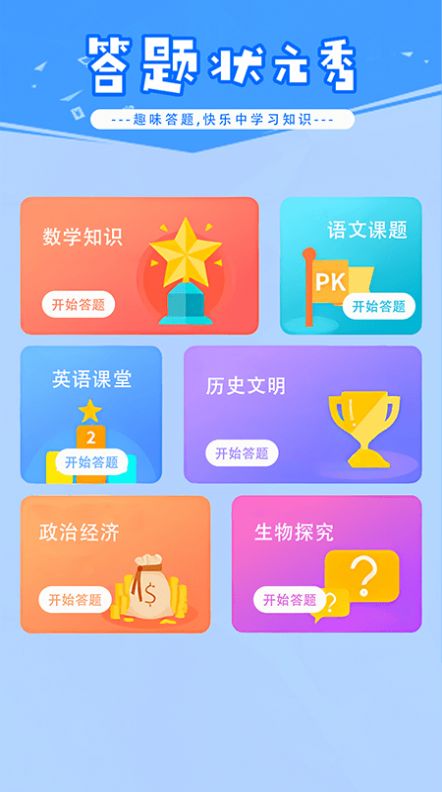 答题状元秀app手机版图片1