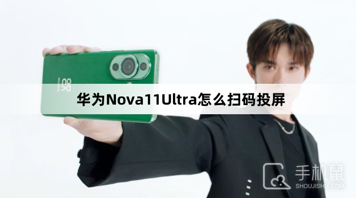 华为Nova11Ultra怎么扫码投屏-华为Nova11Ultra扫码投屏教程介绍