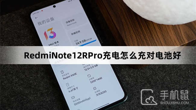 RedmiNote12RPro充电怎么充对电池好