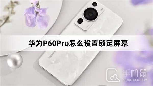 华为P60Pro怎么设置锁定屏幕