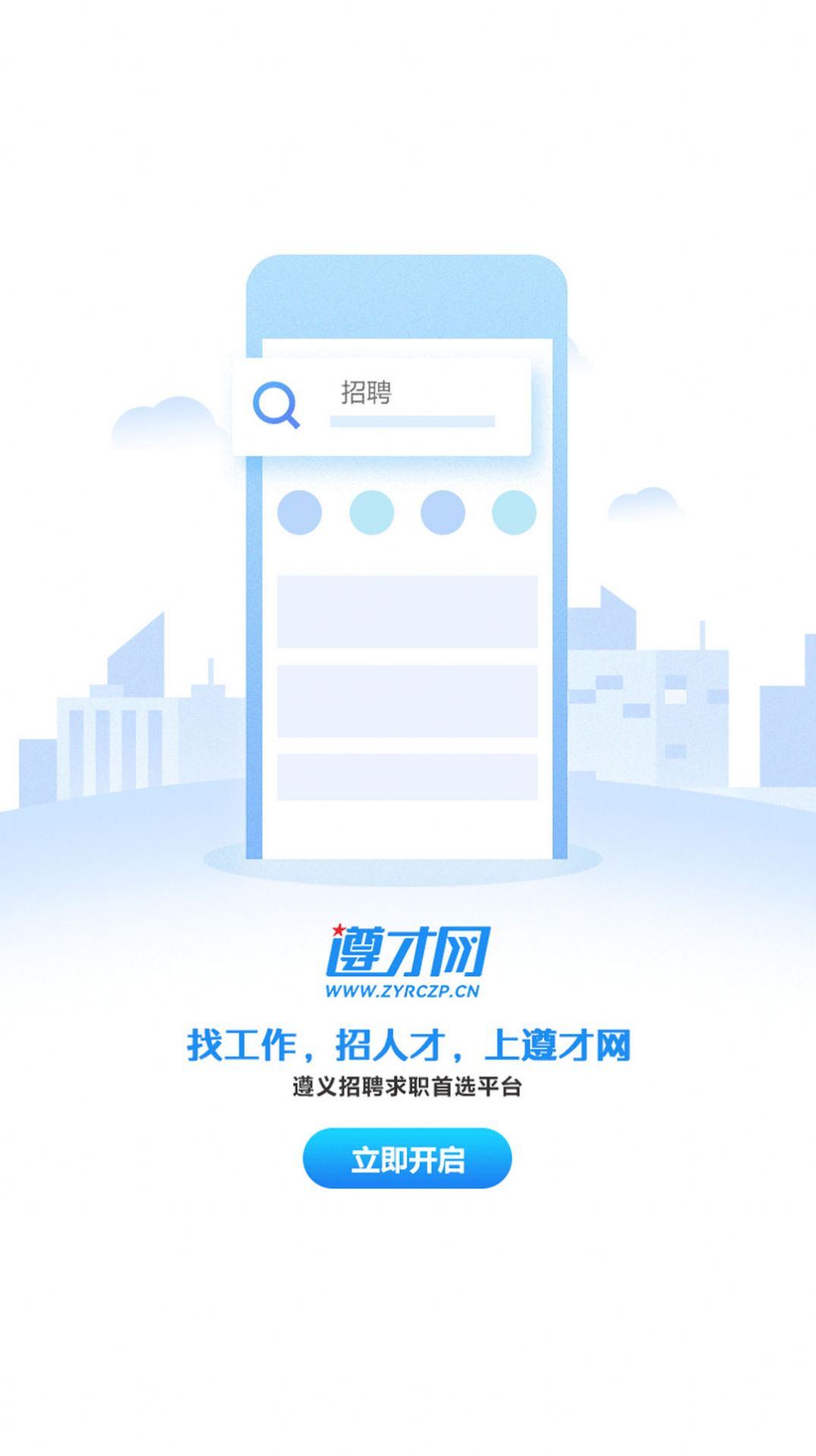 遵才网求职app官方版图片1