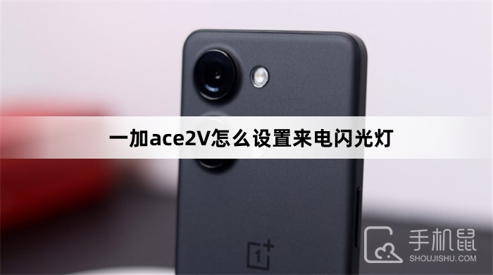 一加ace2V设置来电闪光灯方法