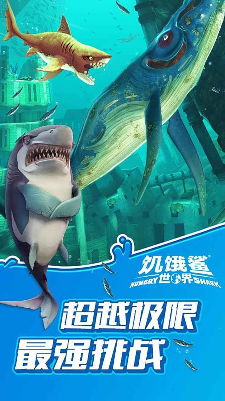 饥饿鲨世界更新版2022
