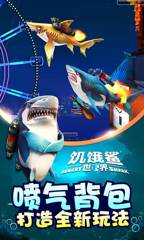 饥饿鲨世界2023最新版