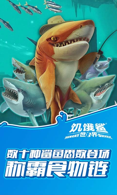 饥饿鲨世界999999全新版本图片1