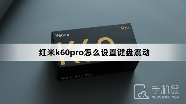 红米k60pro怎么设置键盘震动