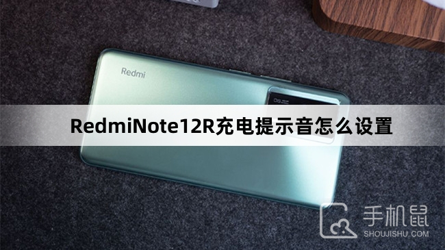 RedmiNote12R充电提示音怎么设置