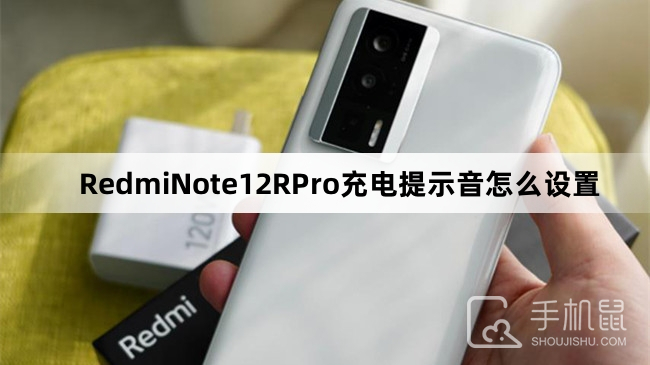 RedmiNote12RPro充电提示音怎么设置