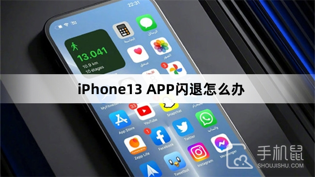 iPhone13 APP闪退怎么办