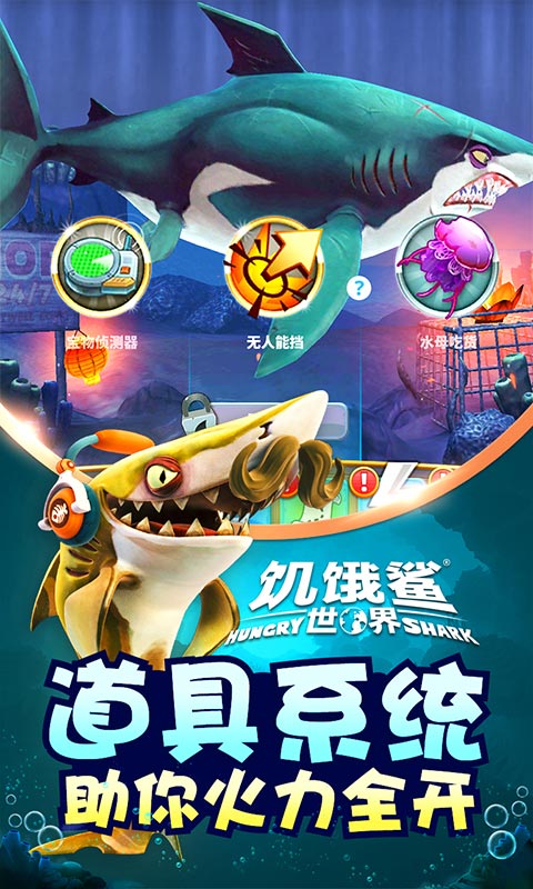 饥饿鲨世界2023最新版官方游戏下载图片2